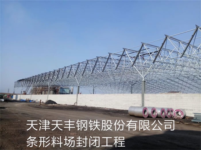井冈山天丰钢铁股份有限公司条形料场封闭工程