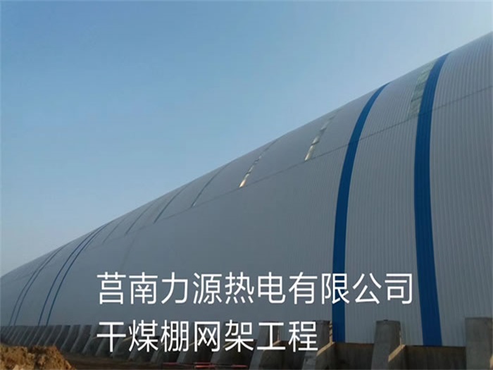 井冈山力源热电有限公司干煤棚网架工程