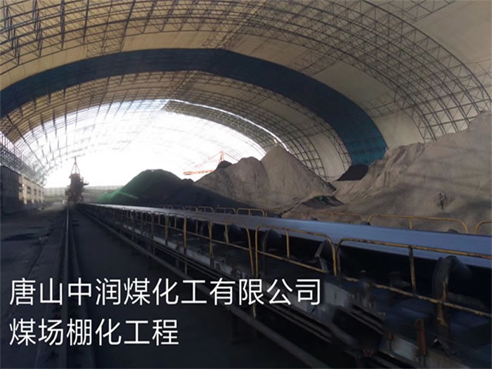 井冈山中润煤化工有限公司煤场棚化工程