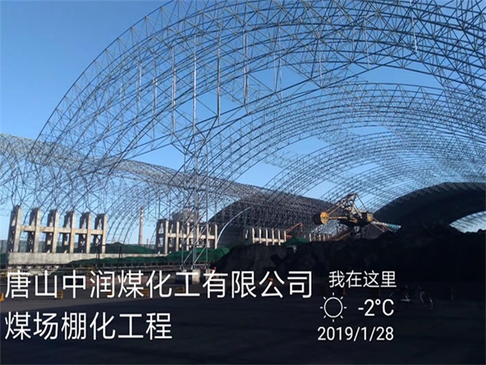 井冈山中润煤化工有限公司煤场棚化工程